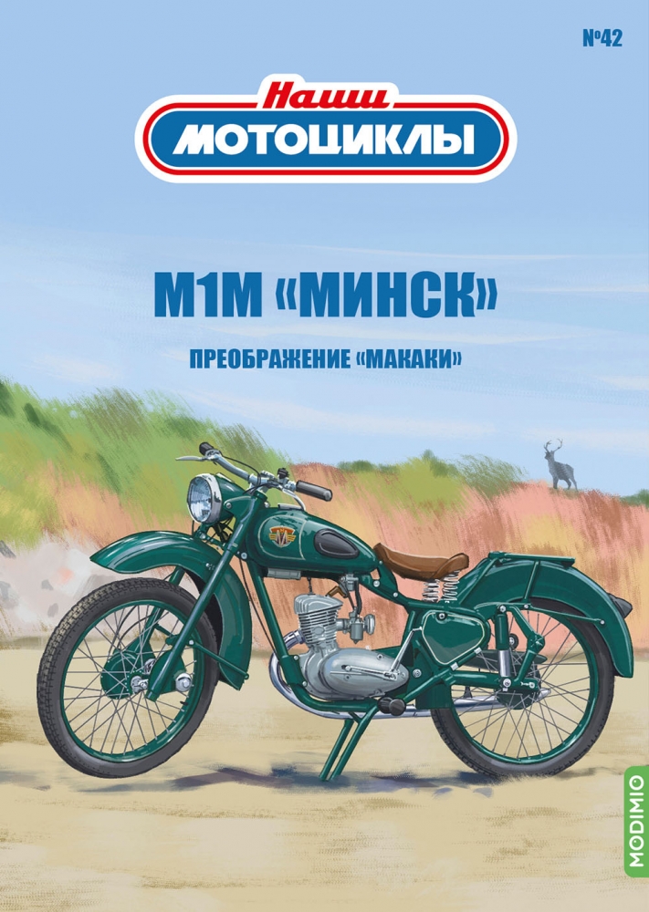 1:24 М1М 'Минск', Наши мотоциклы 42 - NM42