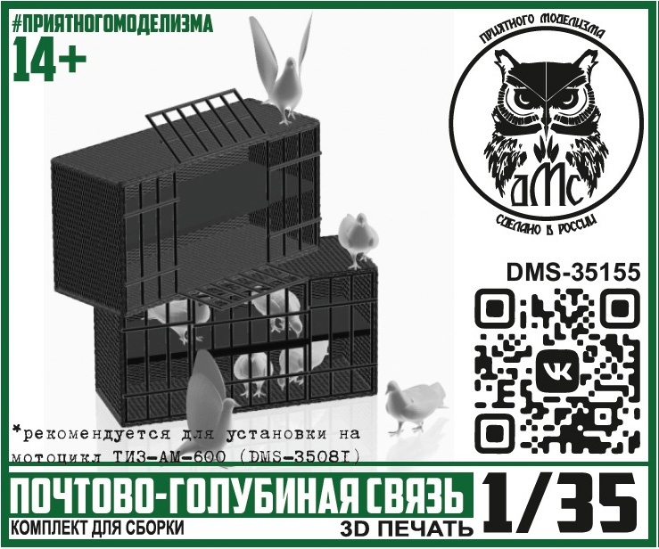 1:35 Сборная модель Почтово-голубиная связь - DMS-35155