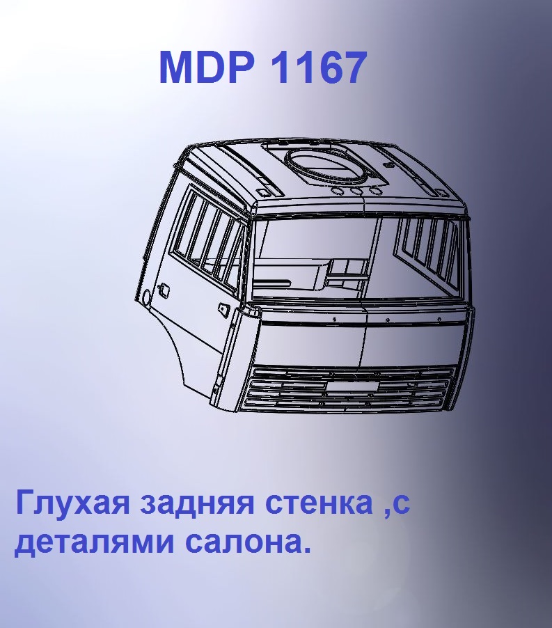 1:43 Кабина дневная Евро 3 (с глухой задней стенкой кл) - mdp1167