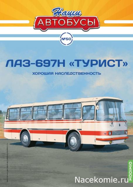 1:43 ЛАЗ-697Н Турист, Наши автобусы 50 - NA050
