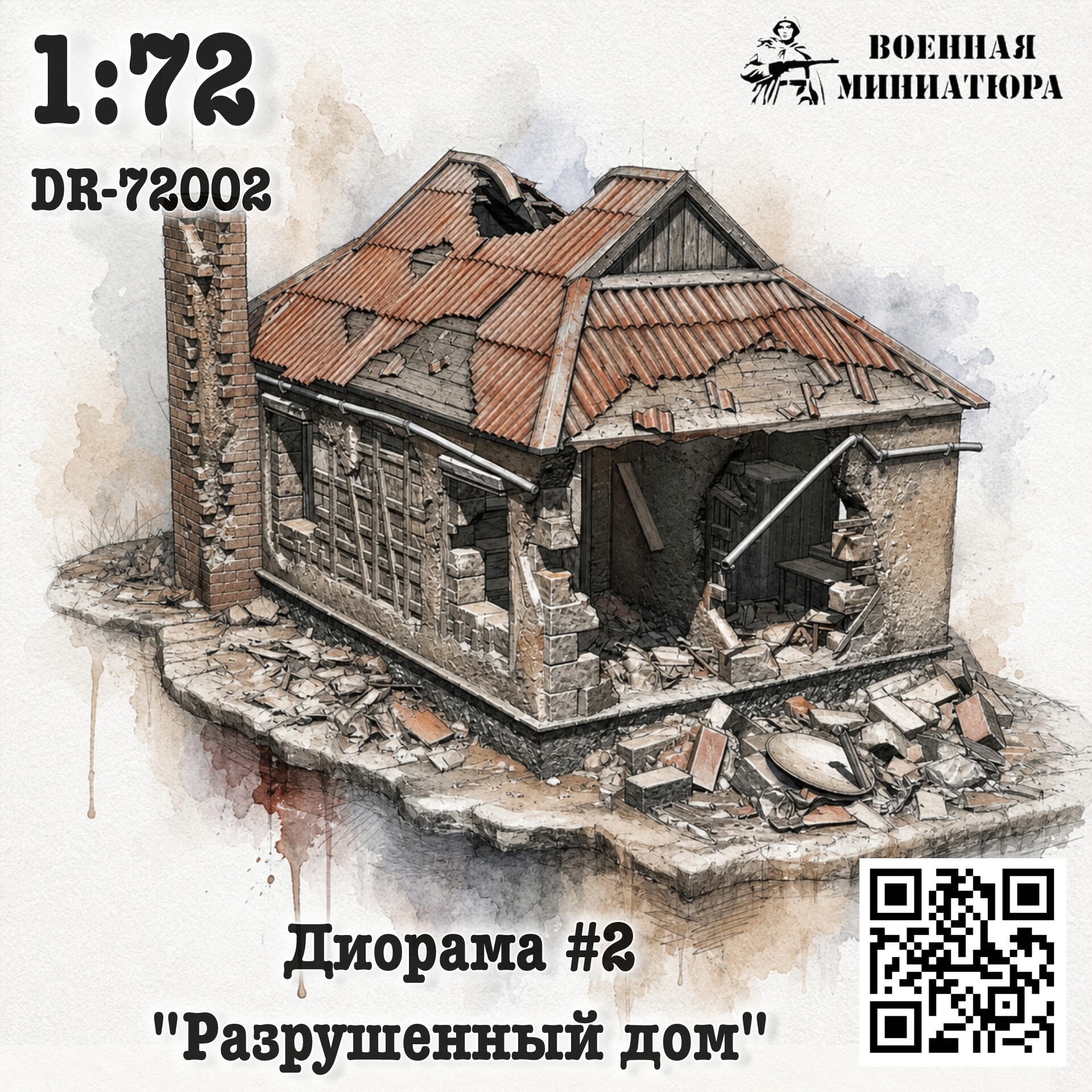1:72 Диорама 2 'Разрушенное здание' - DR-72002