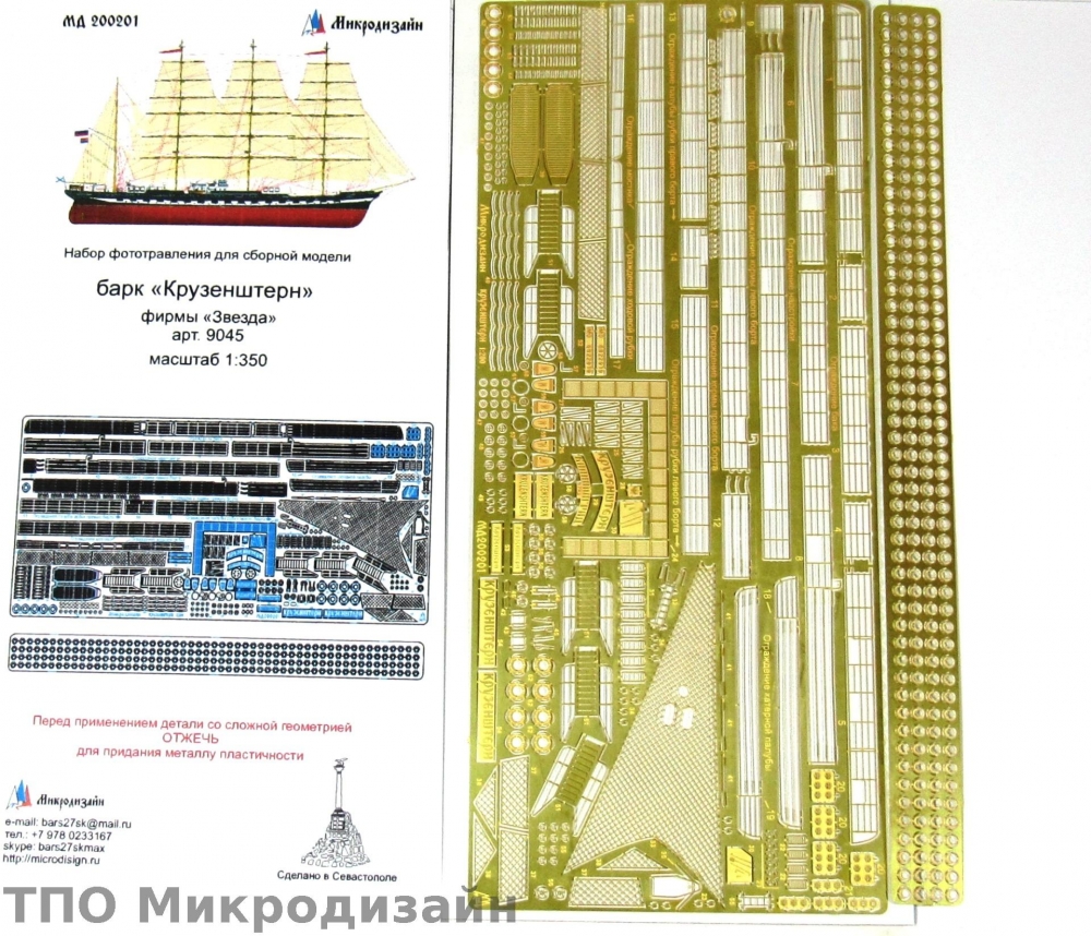1:200 Фототравление Барк 'Крузенштерн' от Звезды - 200201