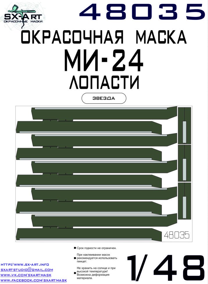 1:48 Маска окрасочная лопасти для вертолёта 'Крокодил' (Для модели Звезда) - 48035