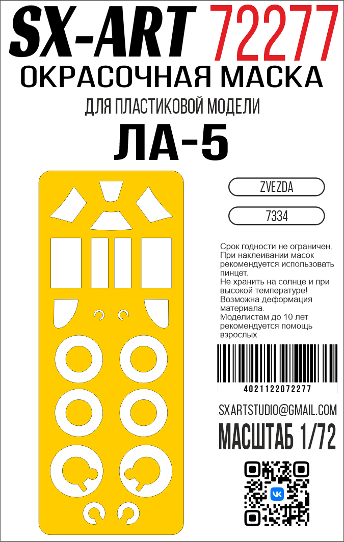 1:72 Маска окрасочная Ла-5 (Звезда) - 72277