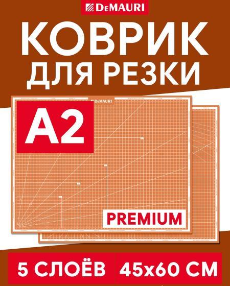 Коврик для резки янтарный, формат А2, 5 слоёв - DM1043