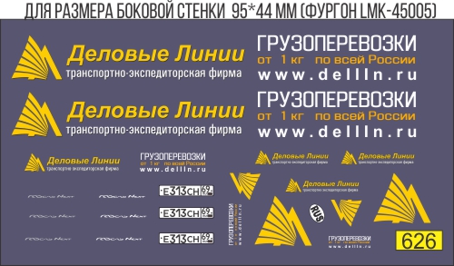 1:43 Фургон 'Деловые линии' - U626