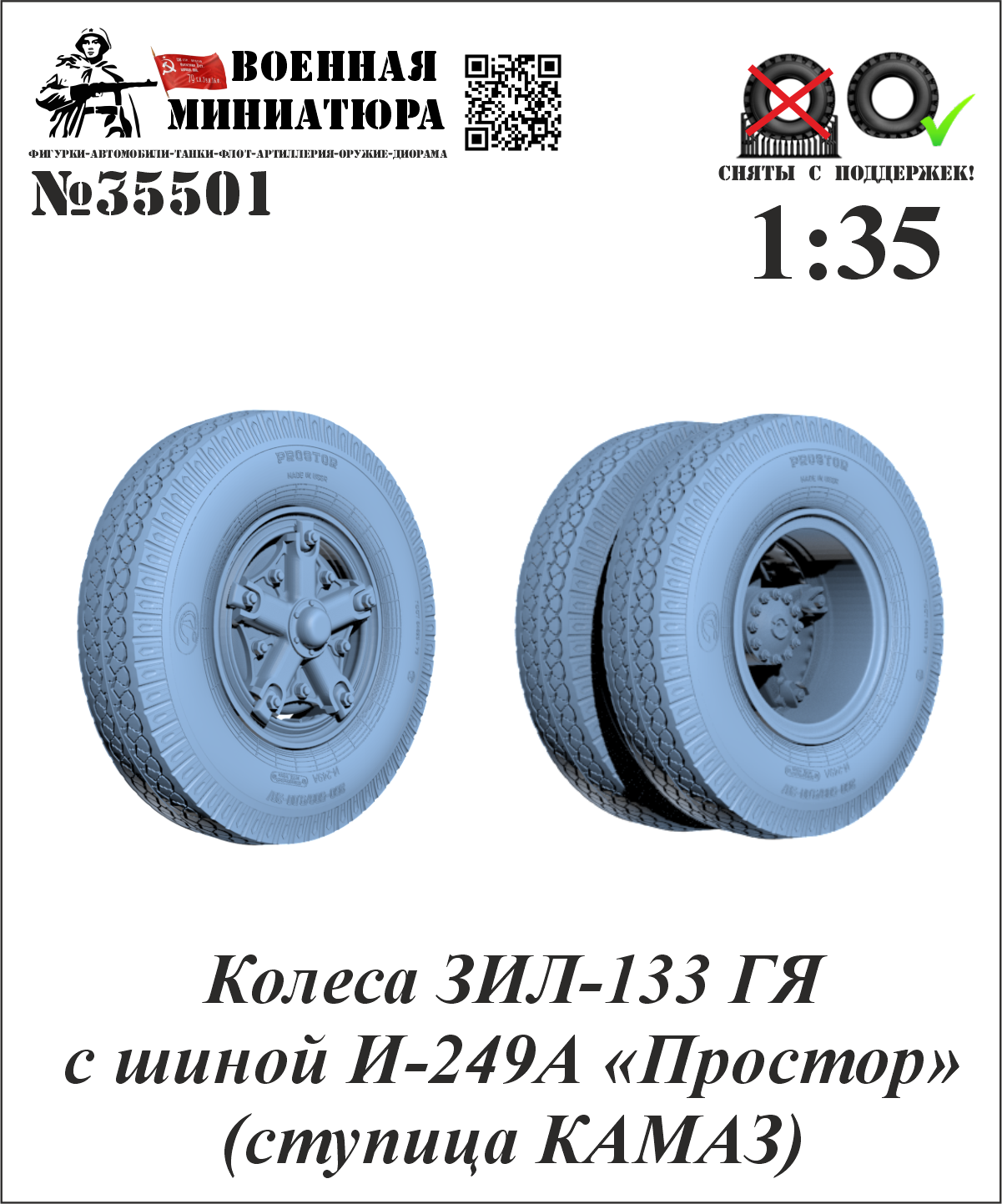 1:35 Колеса ЗИЛ-133 ГЯ с шиной И-249А 'Простор'(ступица КАМАЗ) - 35501