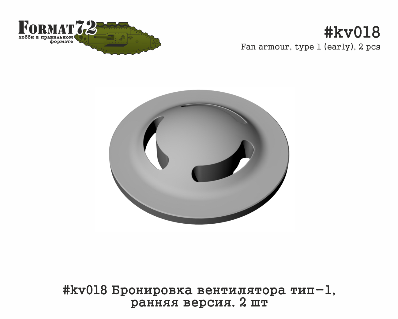 1:72 Бронировка вентилятора тип -1, ранняя версия. 2 шт - kv018