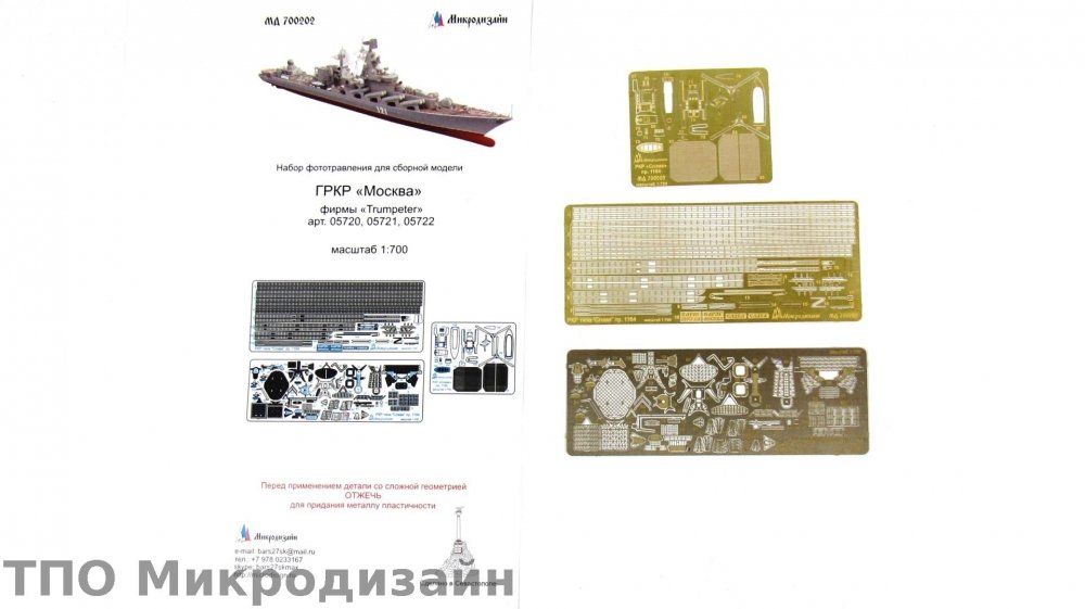 1:700 Фототравление ГРКР 'Москва' - 700202