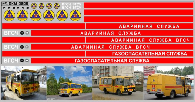 1:43 Набор декалей Павловский Автобус АВАРИЙНАЯ СЛУЖБА (50х140) - DKM0809