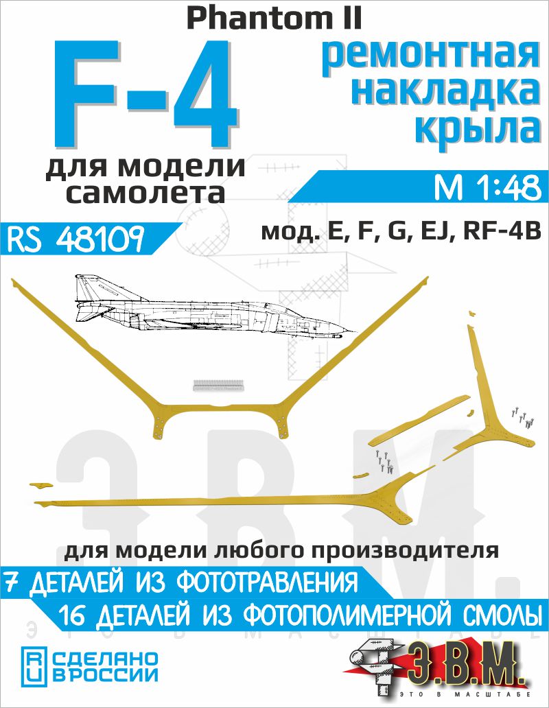 1:48 F-4E / F-4G Phantom II внешняя накладка усиления крыла. - RS48109
