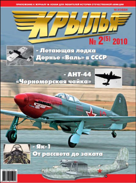 Журнал 'Крылья' 2 (5) выпуск 2010 год - K02-2010