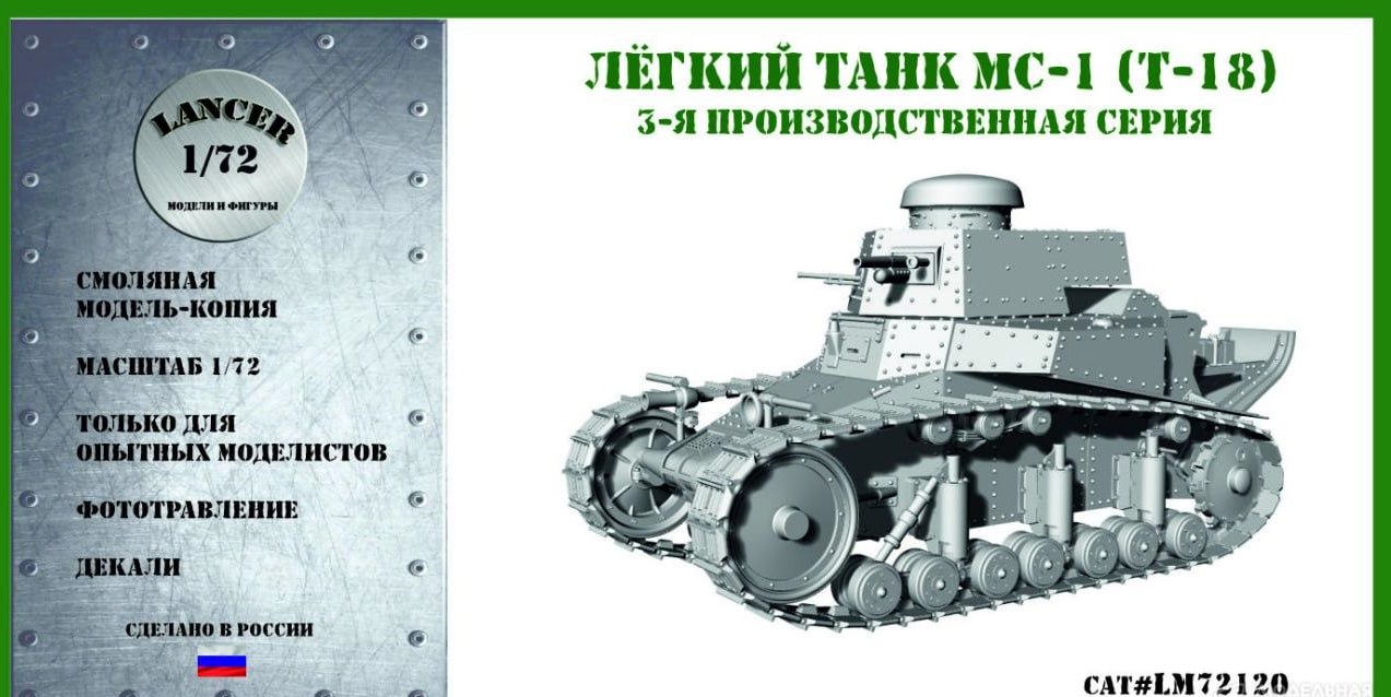 1:72 Сборная модель Лёгкий танк МС-1 (Т-18) 3-й серии - LМ72120
