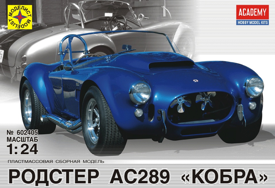 1:24 Сборная модель родстер АС289 'Cobra' - 602405