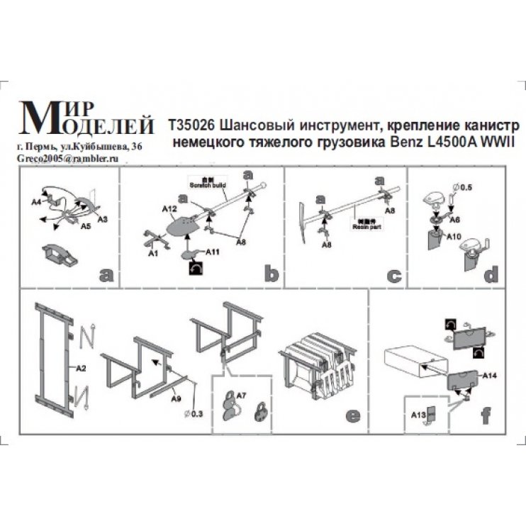 1:35 Фототравление Немецкий грузовой автомобиль Mercedes-Benz L4500A (Шанцевый инструмент, крепления канистр) - T35026