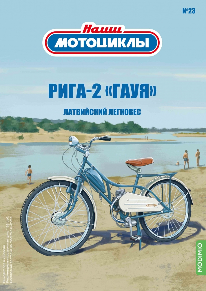 1:24 Рига-2 «Гауя», Наши мотоциклы 23 - NM23