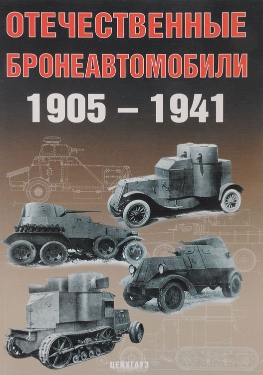 Книга «Отечественные бронеавтомобили 1905-1941» - Солянкин А, Павлов М., Павлов И., Желтов И. - 5-9771-0019-1