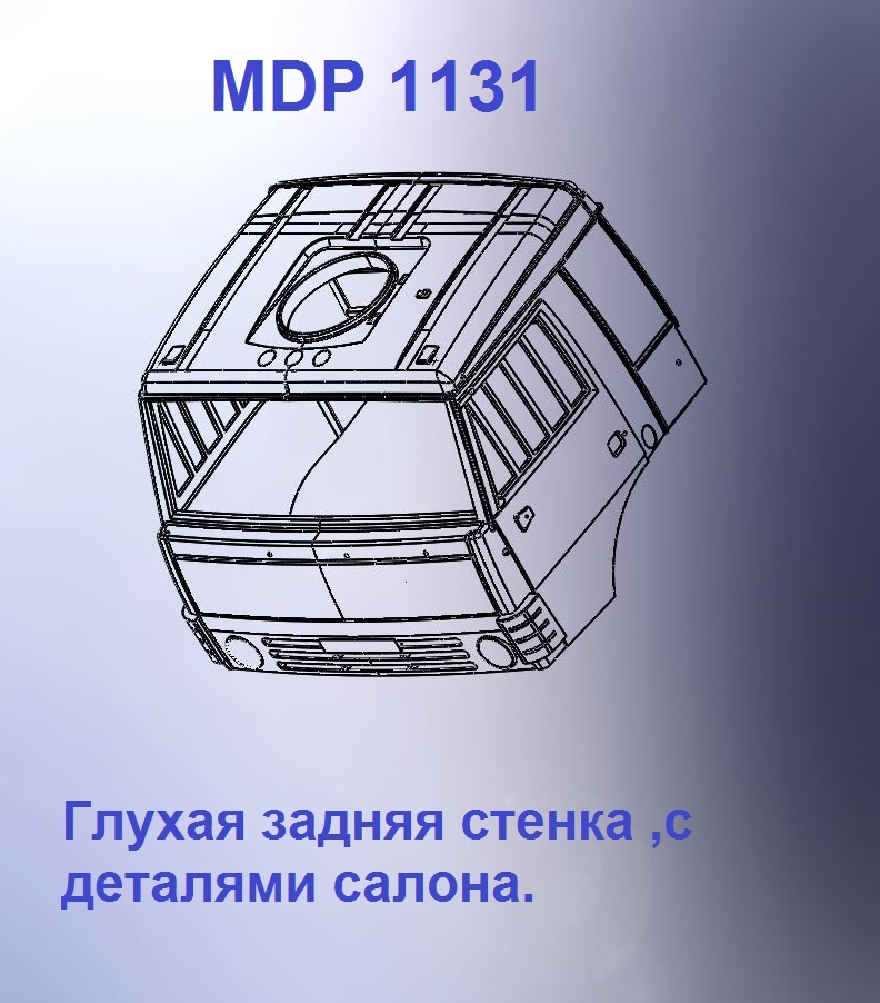 1:43 Кабина со спальником 'трасса'Евро 0 (с глухой задней стенкой кл) - mdp1131
