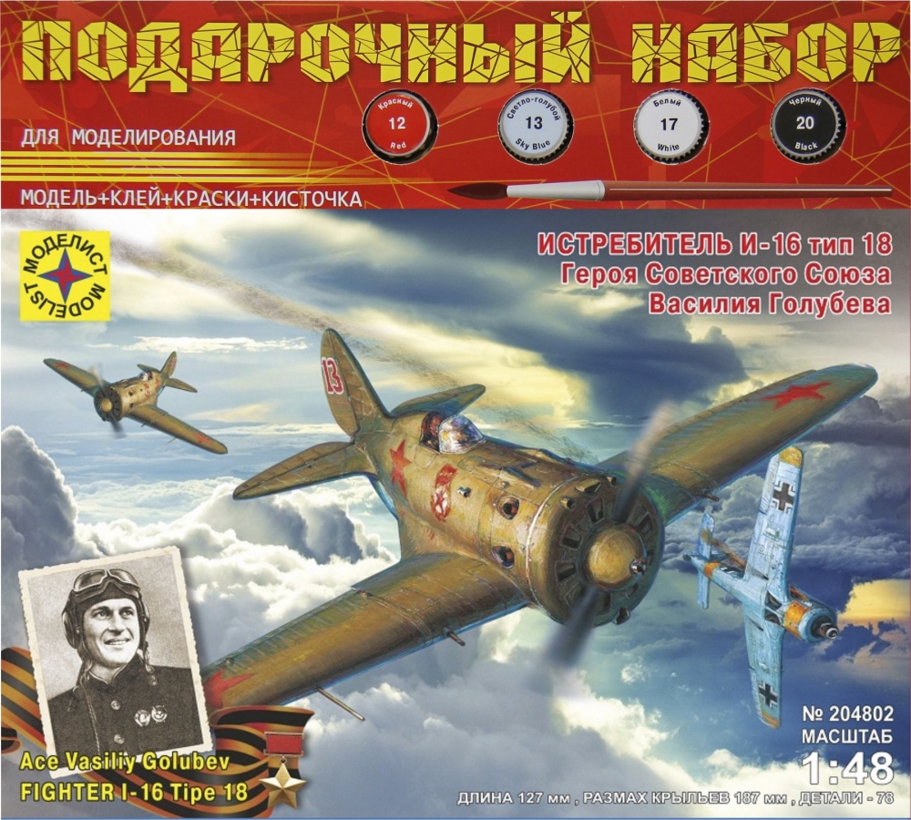 1:48 Сборная модель самолет истребитель И-16 тип 18 Героя советского Союза Василия Голубева (подарочный набор) - ПН204802
