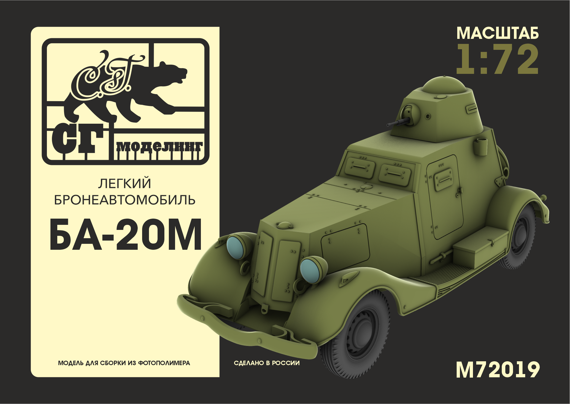 1:72 Сборная модель Лёгкий бронеавтомобиль БА-20М - M-72019