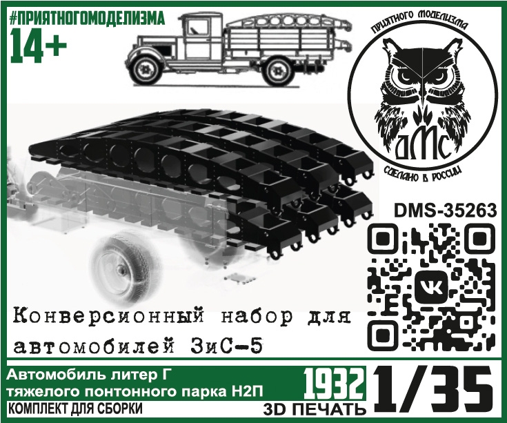 1:35 Набор для конверсии Автомобиль 'Литер Г понтонного парка Н2П'  для ЗиС-5 - DMS-35264