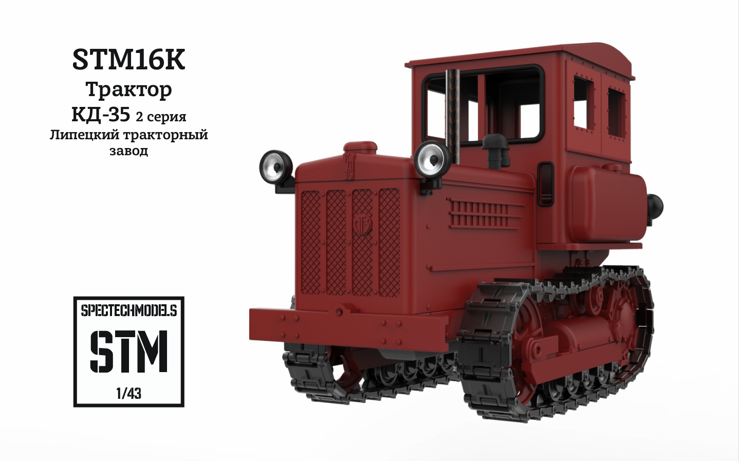 1:43 Сборная модель Трактор КД-35 ранний - STM16К