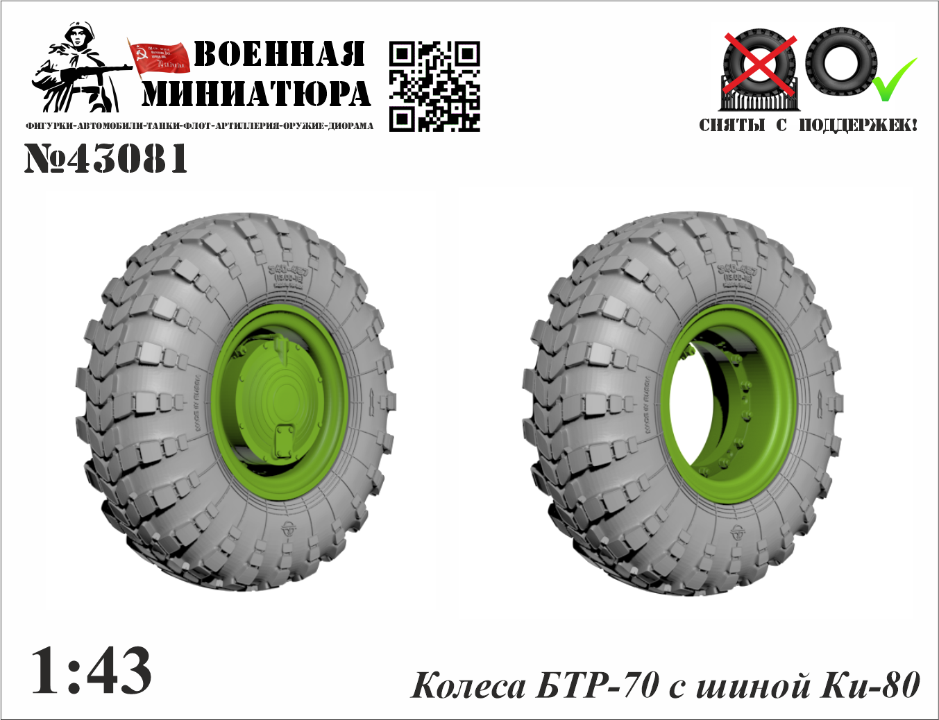 1:43 Колеса БТР-70 с шиной Ки-80 - 43081