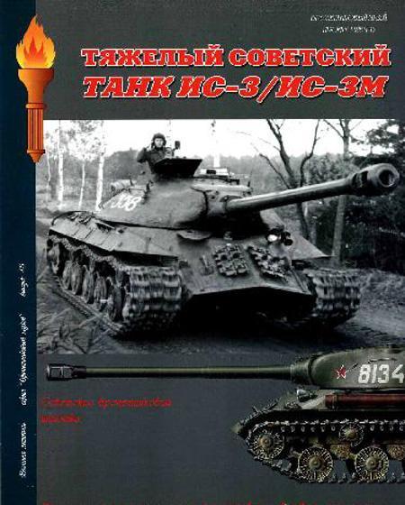 Книга 'Тяжелый советский танк ИС-3/ ИС-3М', А.В.Чубачин - Л34
