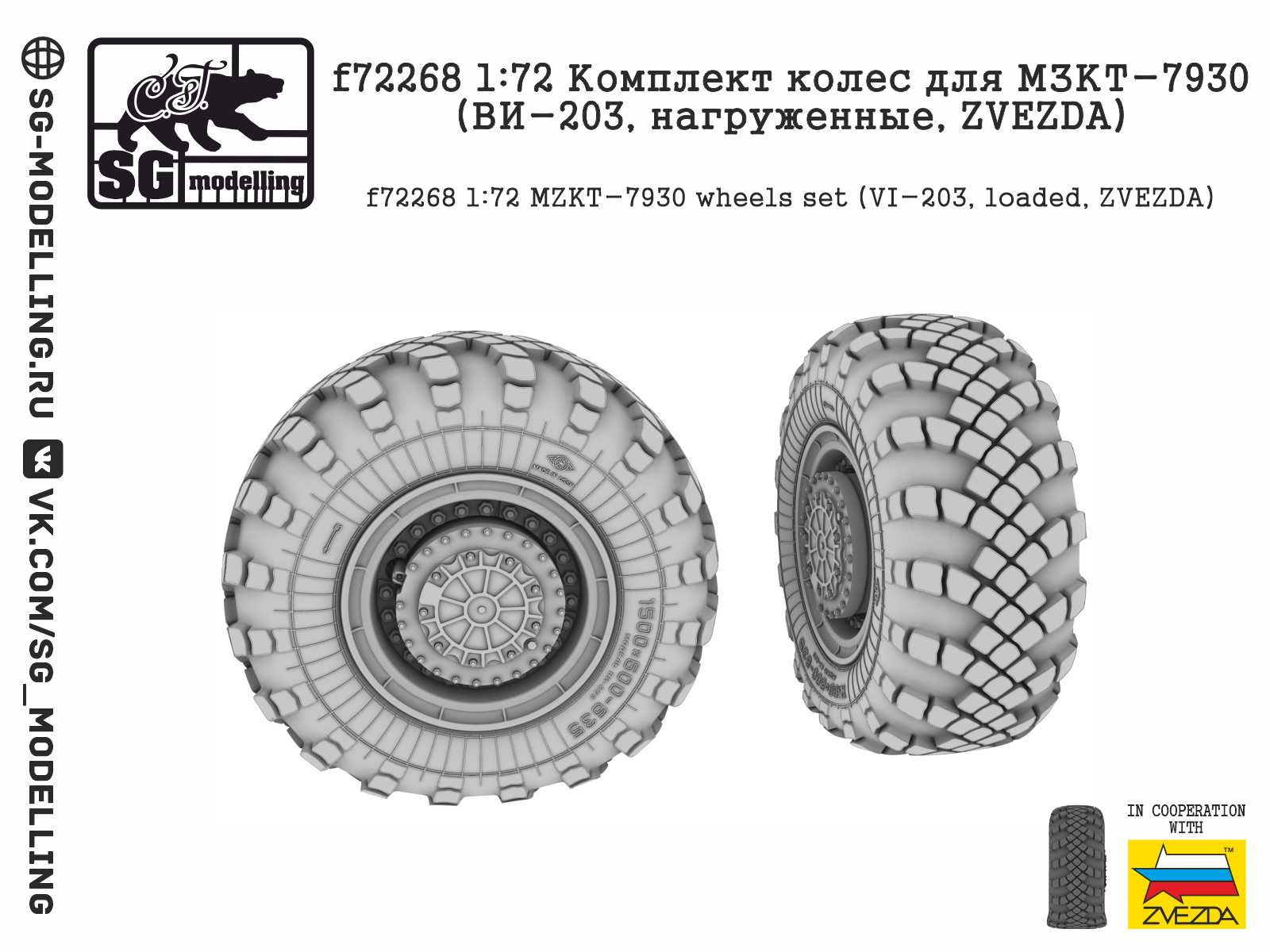 1:72 Комплект колес для МЗКТ-7930 (ВИ-203, нагруженные, ZVEZDA) - f72268