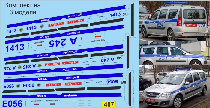 1:43 Декаль ЛАДА Ларгус милиция (охрана) Беларусь - U407