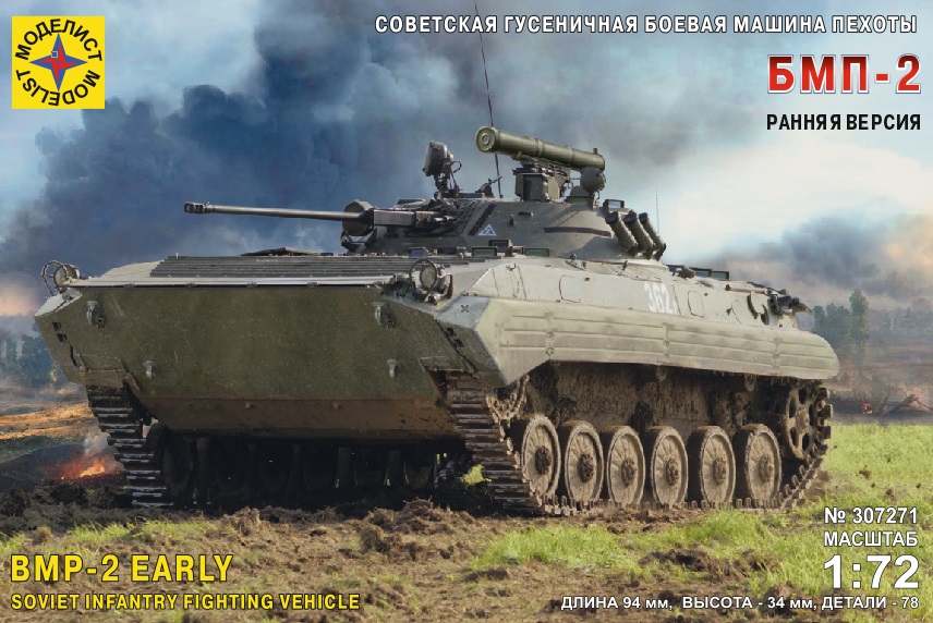 1:72 Сборная модель Советская гусеничная боевая машина пехоты БМП-2 Ранняя версия - 307271