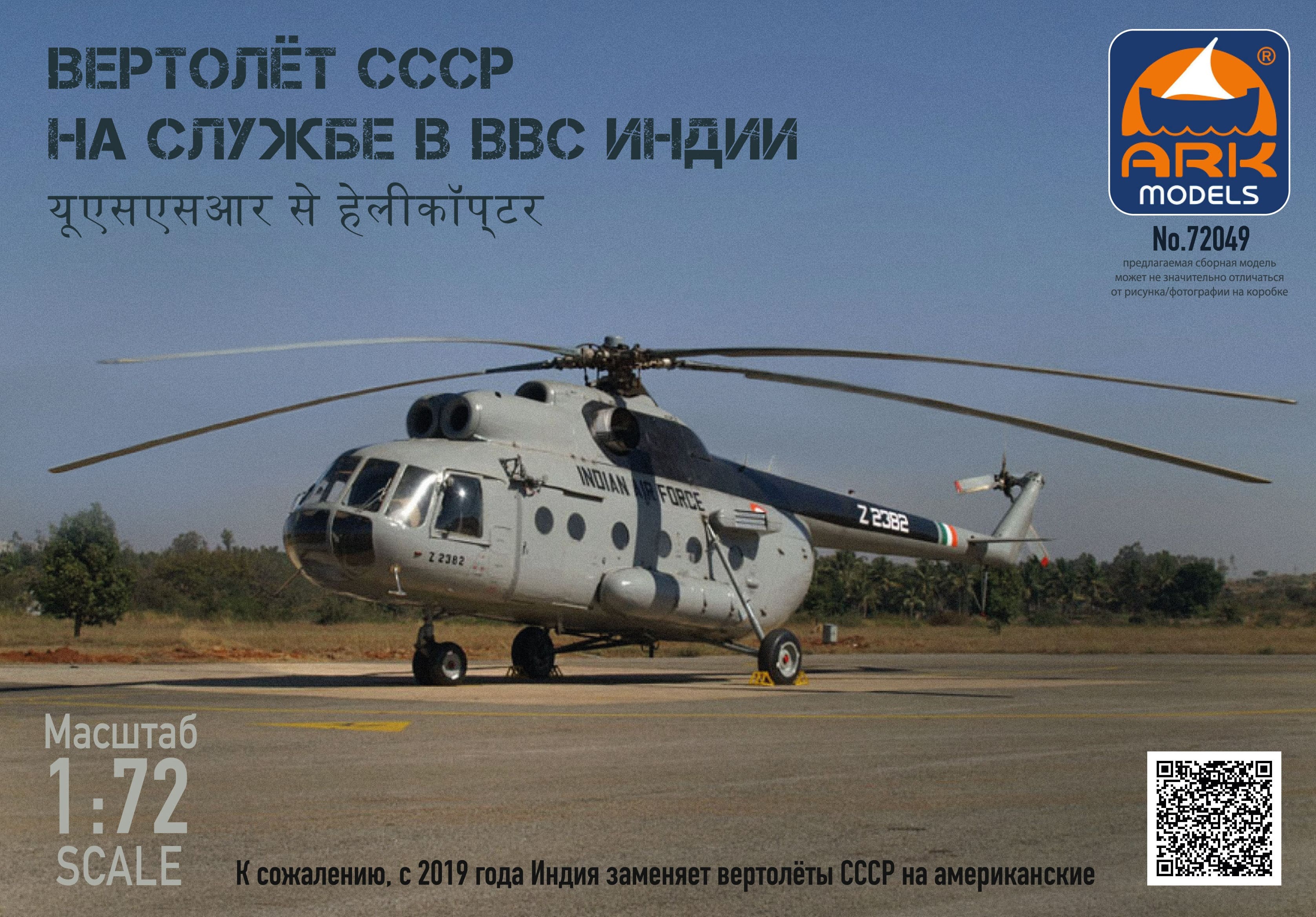 1:72 Сборная модель Вертолет СССР - 72049