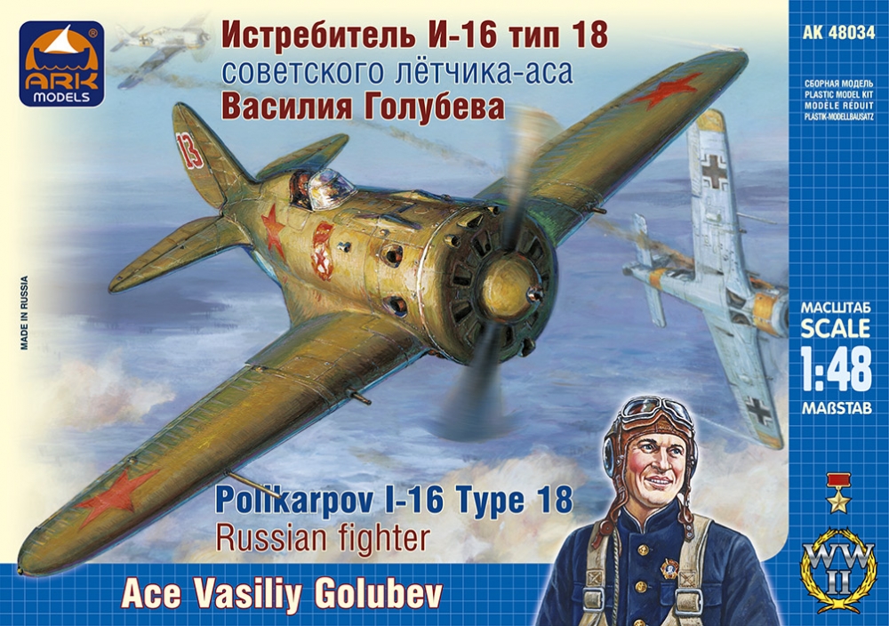 1:48 Сборная модель Советский истребитель И-16 Тип 18 (Самолет советского летчика-аса Василия Голубева) - 48034