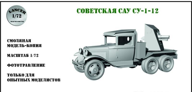 1:72 Сборная модель Советская САУ СУ-1-12 - LM72091