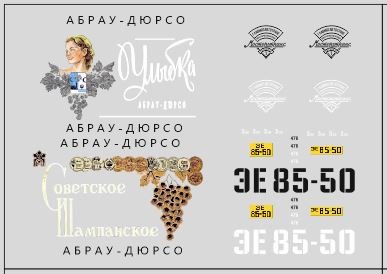 1:43 Набор декалей Фургон 'Абрау Дюрсо' (100х70) - DKM0099