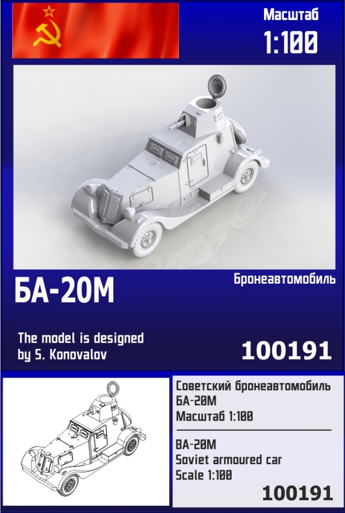 1:100 Сборная модель Советский бронеавтомобиль БА-20М - 100191
