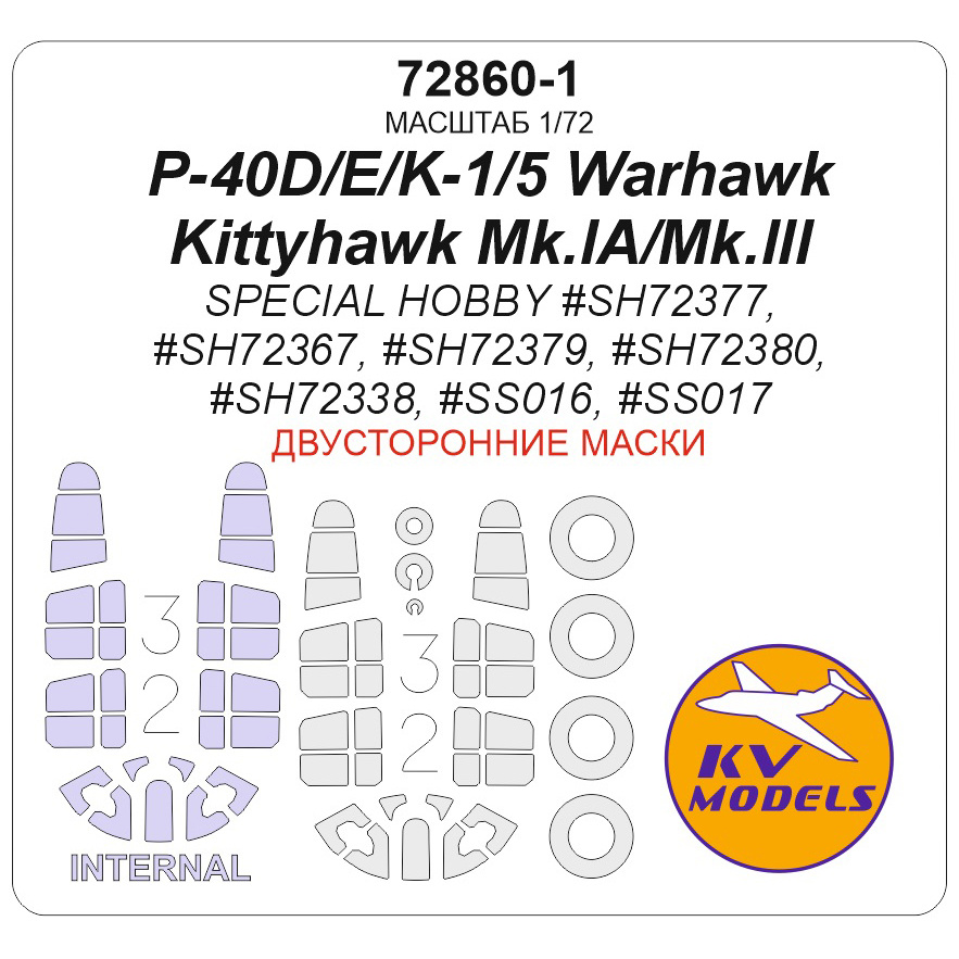 1:72 Маска окрасочная двусторонняя P-40D/E/K- Warhawk / Kittyhawk Mk.IA/Mk.III (SPECIAL HOBBY) + маски на диски и колеса - 72860-1
