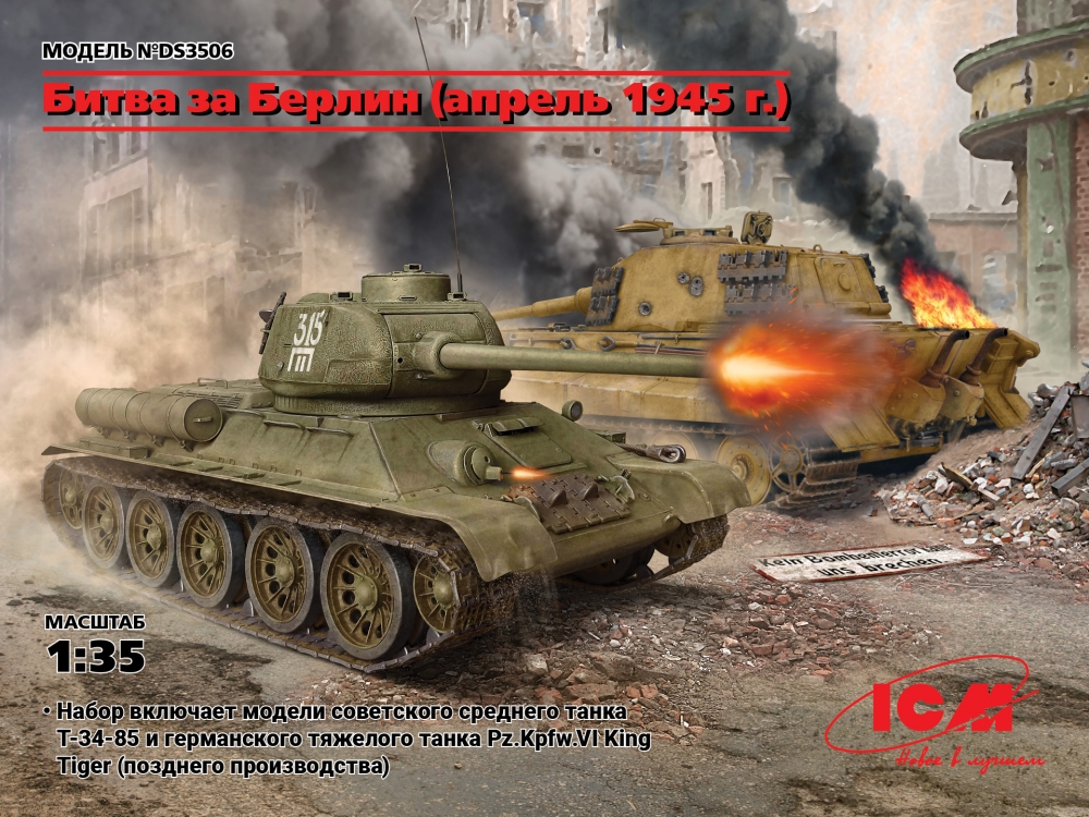 1:35 Сборная модель Битва за Берлин (апрель 1945 г.) (T-34-85, King Tiger) - DS3506
