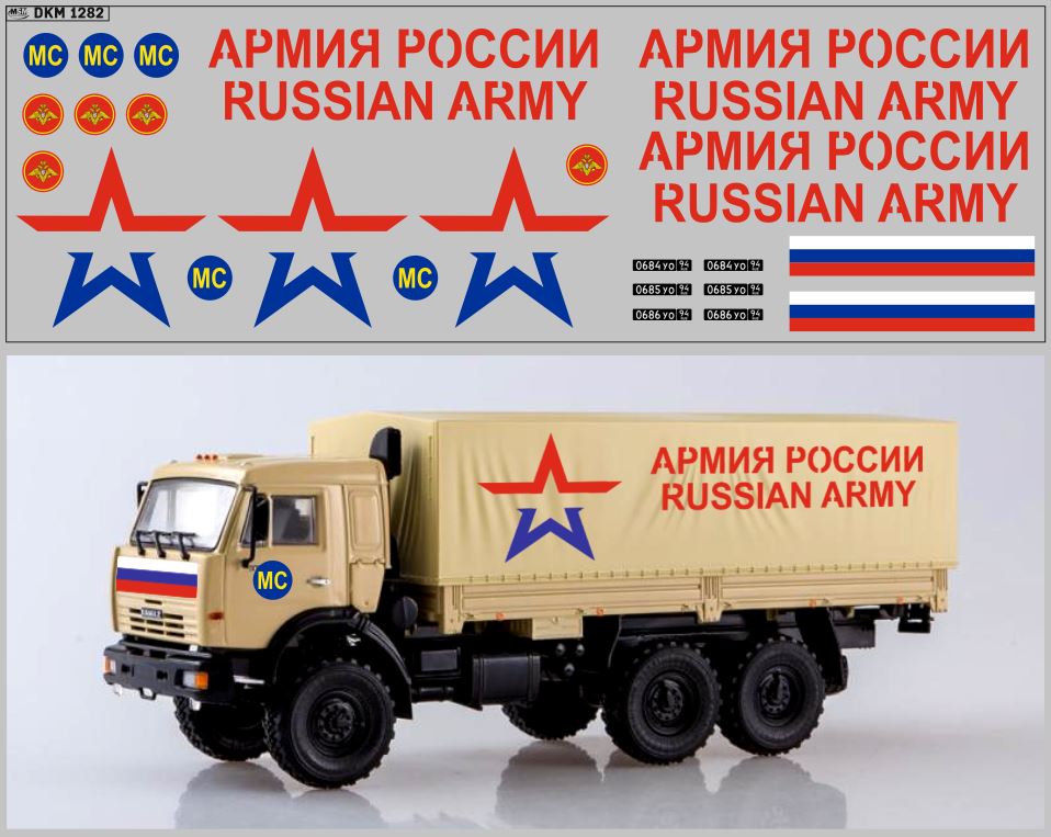 1:43 Декаль АРМИЯ РОССИЯ на КАМАЗ 43118 - DKM1282