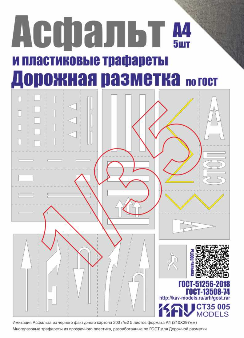 1:35 Асфальт и Набор трафаретов 'Дорожная разметка' - CT35 005