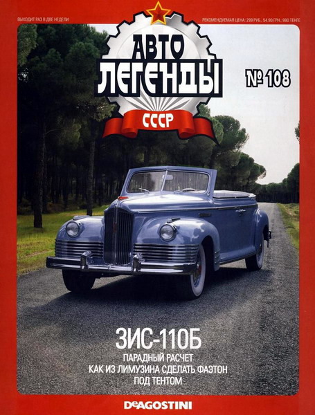 Журнал Автолегенды СССР ЗИS 110Б - al108