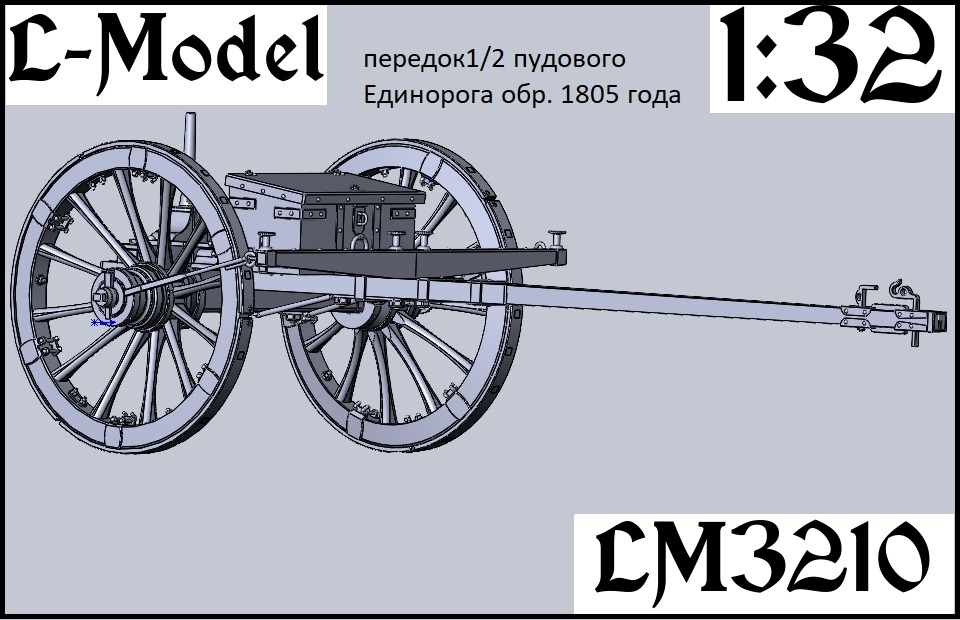 1:32 Сборная модель передок 1/2 пудового Единорога обр.1805 года - 3210