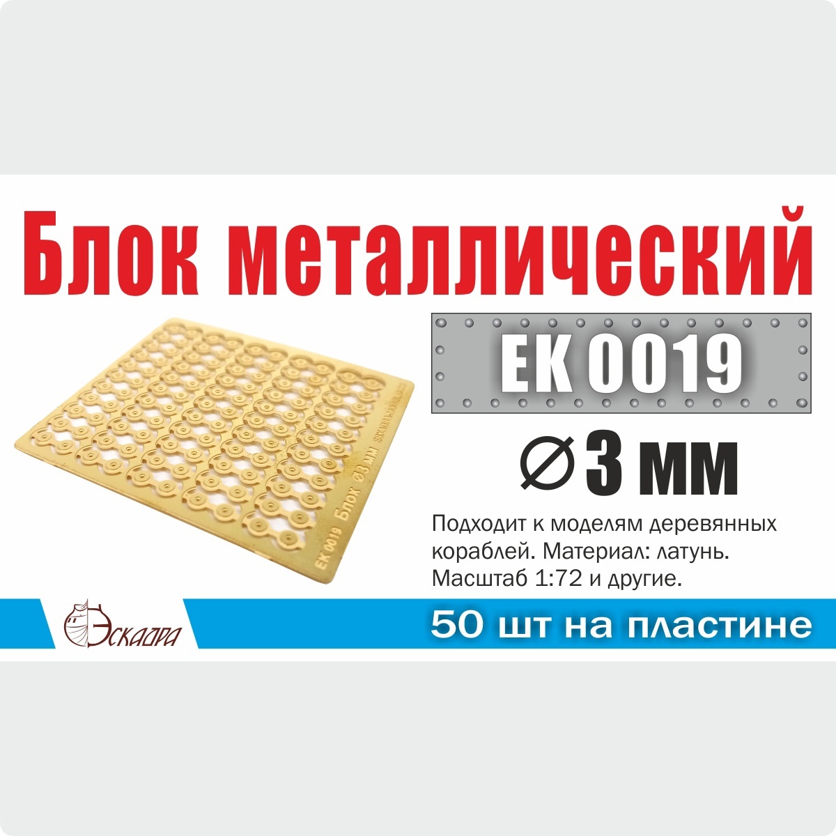 1:72 Блок металлический d 3 мм (50 ед./уп.) - EK0019