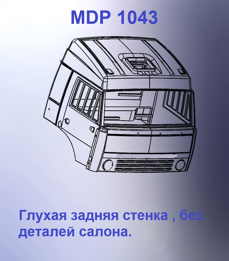 1:43 Кабина со спальником 'трасса'Евро 1 (с глухой задней стенкой вк) - mdp1043