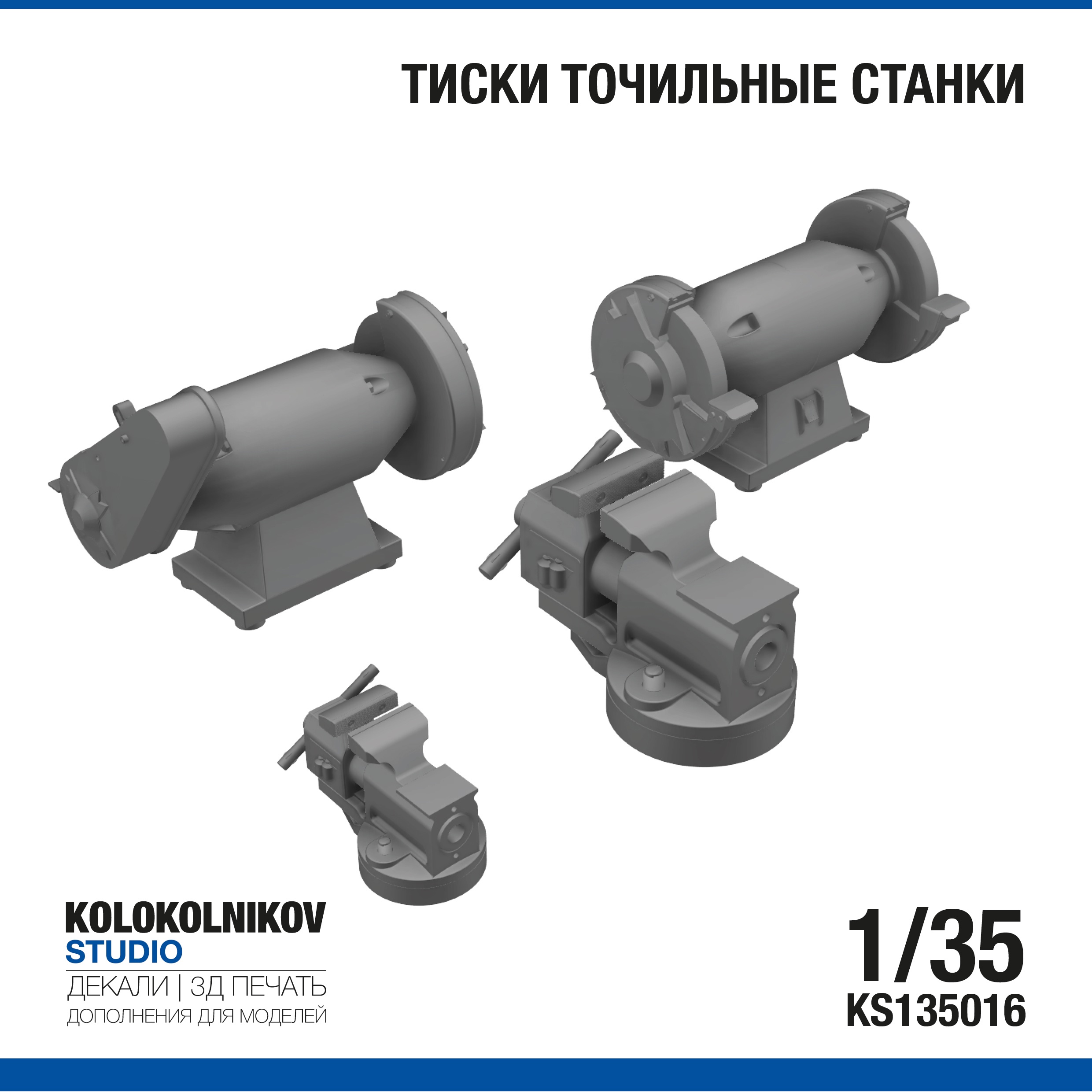1:35 Тиски, точильные станки - KS135016