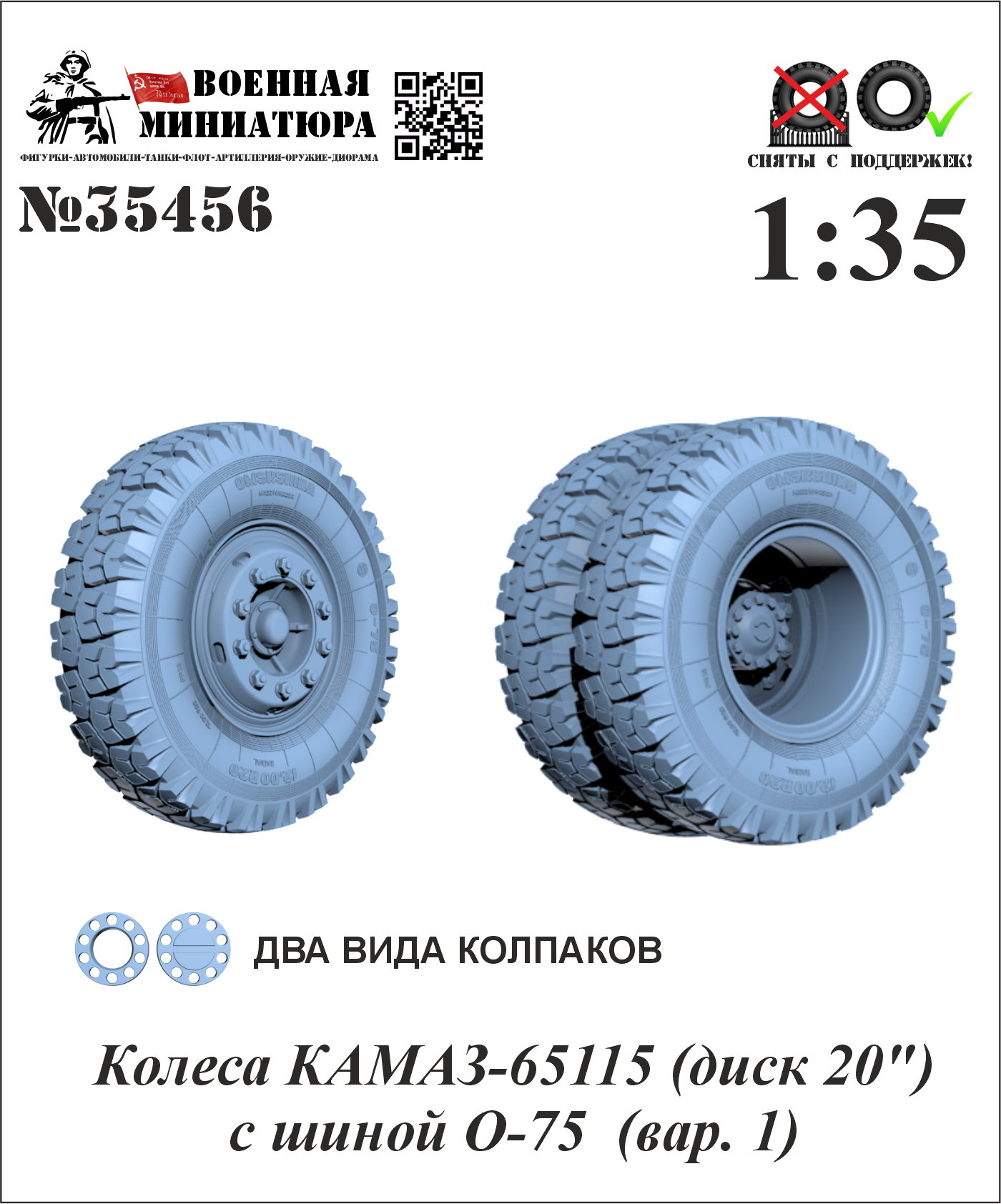 1:35 Колеса КАМАЗ-65115 (диск 20') с шиной O-75 (вар. 1) - 35456