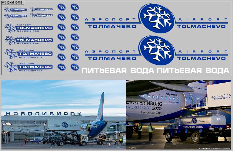 1:43 Набор декалей Аэропорты (полосы, надписи, логотипы), вариант 3 (200х70) - DKM0416