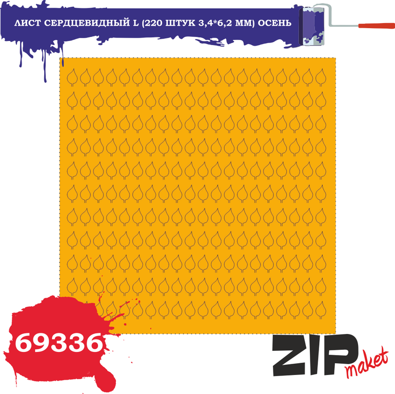 Лист сердцевидный L (220 штук 3,4*6,2 мм) ОСЕНЬ - 69336