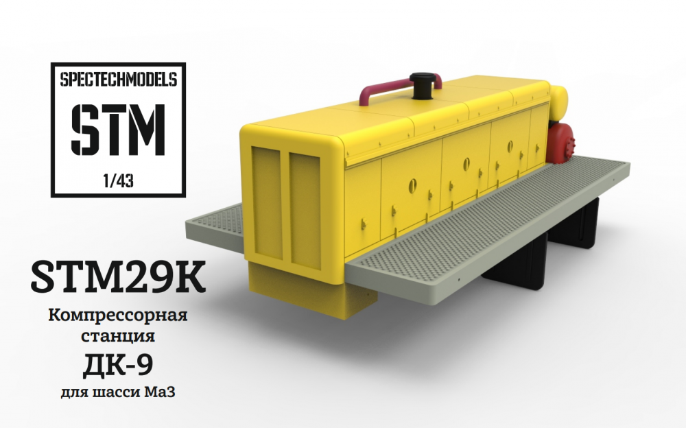 1:43 Прицепной компрессор ДК-9М для шасси МаЗ Кит - STM29K