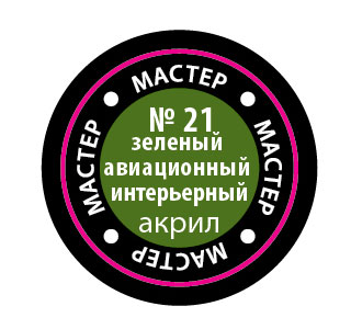 Краска мастер-акрил, зеленый авиационный интерьер - 21-МАКР